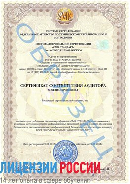Образец сертификата соответствия аудитора №ST.RU.EXP.00006030-1 Таштагол Сертификат ISO 27001